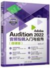 Adobe Audition 2022音頻編輯入門與應用（微課版）