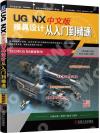 NX 中文版模具設計從入門到精通