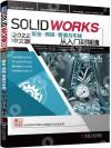 Solidworks2022中文版鈑金、焊接、管道與布線從入門到精通