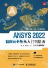 ANSYS 2022有限元分析從入門到精通（微課視頻版）
