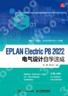 9787115597649 EPLAN Electric P8 2022電氣設計自學速成