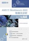 ANSYS Workbench 2022有限元分析入門與提高