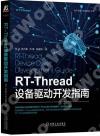 9787111717454 RT-Thread設備驅動開發指南
