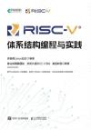 9787115603609 RISC-V體系結構編程與實踐