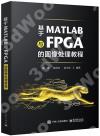 9787121447594 基于MATLAB與FPGA的圖像處理教程