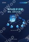 RPA技術詳解：基礎、應用與未來