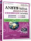 ANSYS Workbench 2022/ LS-DYNA非線性有限元分析實例指導教程