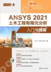 ANSYS 2021 土木工程有限元分析入門與提高