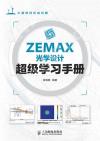 ZEMAX光學設計超級學習手冊