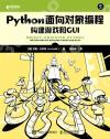 9787115602312 Python面向對象編程：構建游戲和GUI