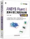 9787111724292 ANSYS Fluent中文版流體計算工程案例詳解（2022版）