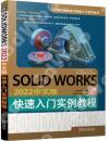 9787111722915 SOLIDWORKS 2022中文版快速入門實例教程