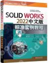 9787111725626 SolidWorks 2022中文版標準實例教程