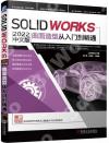 Solidworks 2022中文版曲面造型從入門到精通