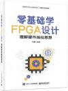 9787121452154 零基礎學FPGA設計——理解硬件編程思想