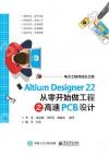 9787121450631 Altium Designer 22 從零開始做工程之高速PCB設計