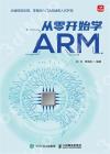 9787115606884 從零開始學ARM