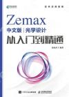 9787115611765 Zemax中文版光學設計從入門到精通