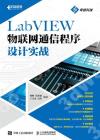 9787115601964 LabVIEW物聯網通信程序設計實戰