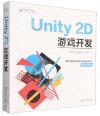 Unity2D游戲開發