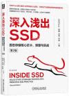 9787111731986 深入淺出SSD：固態存儲核心技術、原理與實戰 第2版