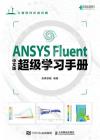 9787115618054 ANSYS Fluent中文版超級學習手冊