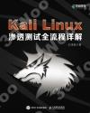 9787115623676 Kali Linux滲透測試全流程詳解