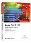 9787121439605 Logic Pro X 10.4 音頻編輯高級教程