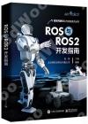 ROS與ROS2開發指南