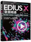 EDIUS X全面精通：素材管理+剪輯調色+特效制作+字幕音頻+案例實戰
