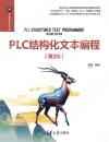 PLC結構化文本編程（第2版）