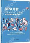 RPA開發：UiPath入門與實戰