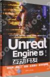 Unreal Engine 5互動開發：物聯網/虛擬人/直播/全景展示/音效控制實戰