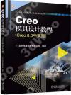 Creo模具設計教程:Creo 8.0中文版