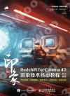 新印象：Redshift for Cinema 4D渲染技術核心教程
