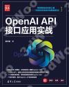 9787302659952 OpenAI API接口應用實戰
