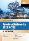9787302642466 Autodesk Navisworks 2023中文版從入門到精通