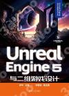 9787302660323 Unreal Engine 5與二維游戲設計