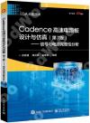 Cadence高速電路板設計與仿真（第7版）——信號與電源完整性分析