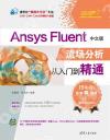 Ansys Fluent中文版流場分析從入門到精通