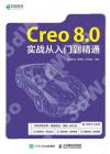 Creo 8.0實戰從入門到精通