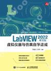 LabVIEW 2022中文版虛擬儀器與仿真自學速成
