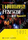 9787115633132 計算機視覺開發實戰——基于OpenCV