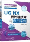 9787111745952 UG NX 後處理技術與應用案例