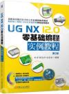 9787111747475 UG NX 12.0 零基礎編程實例教程   第2版