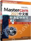9787111734833 Mastercam2023中文版標準實例教程