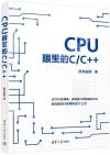 CPU眼里的C/C++