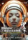 新印象：Blender三維設計實戰教程