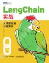 LangChain實戰：大模型應用開發實例