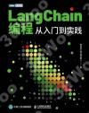 9787115639424 LangChain編程：從入門到實踐